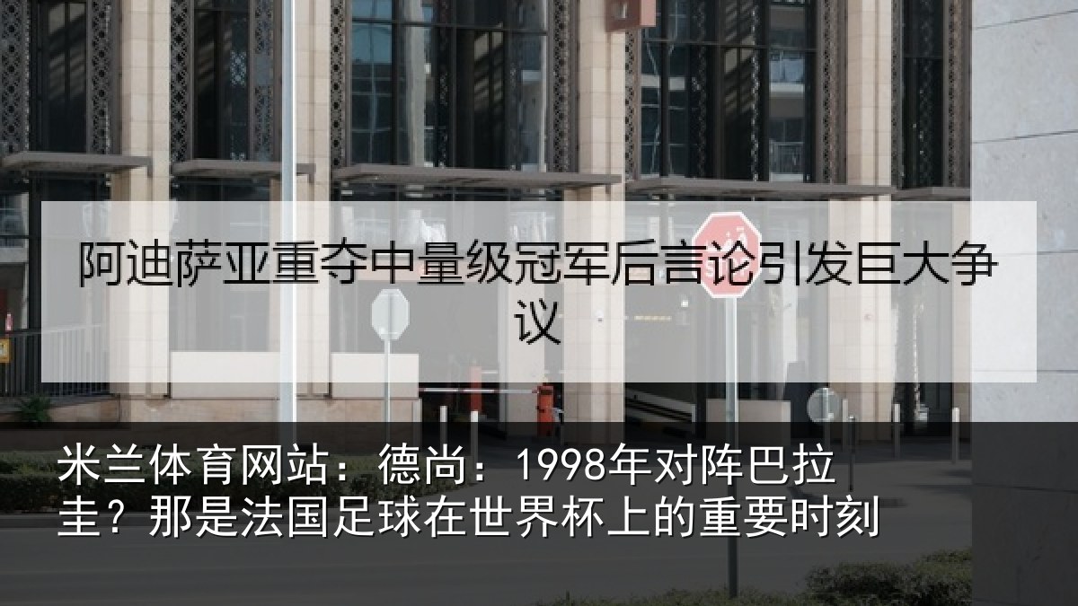 米兰体育网站:德尚相关情况法国相关情况重要时刻