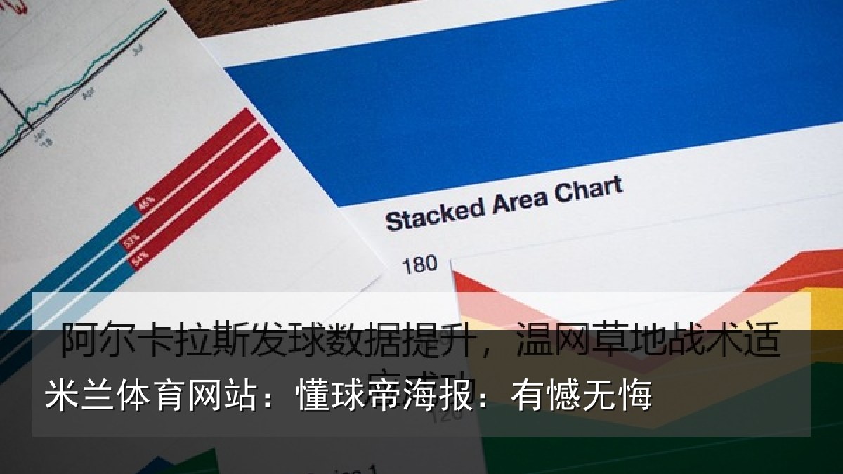 米兰体育网站:懂球帝海报:有憾无悔