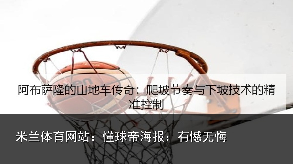 米兰体育网站:懂球帝海报:有憾无悔