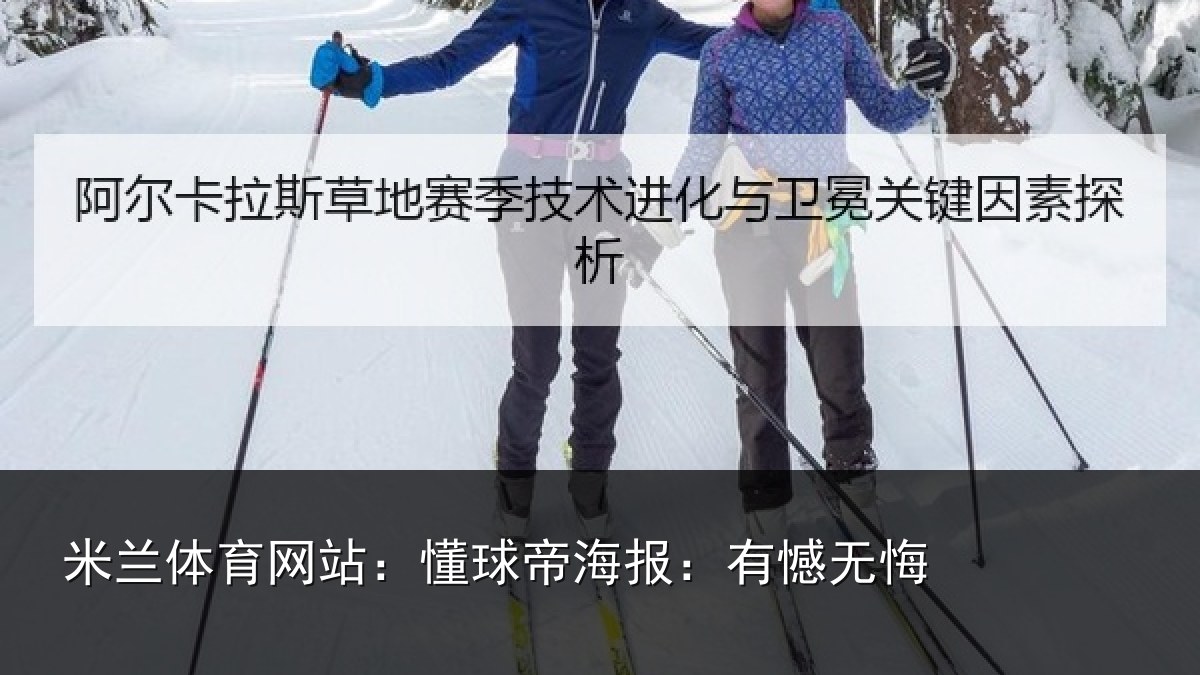 米兰体育网站：懂球帝海报：有憾无悔