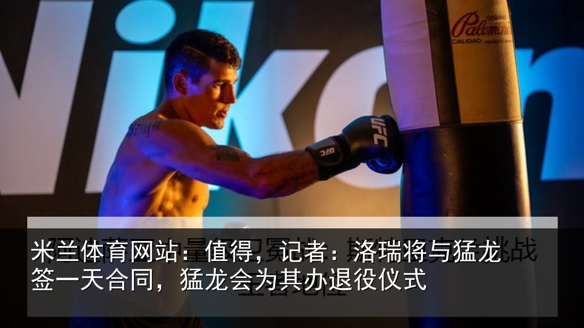 米兰体育网站:值得,记者:洛瑞相关情况同,猛龙会为其办退役仪式
