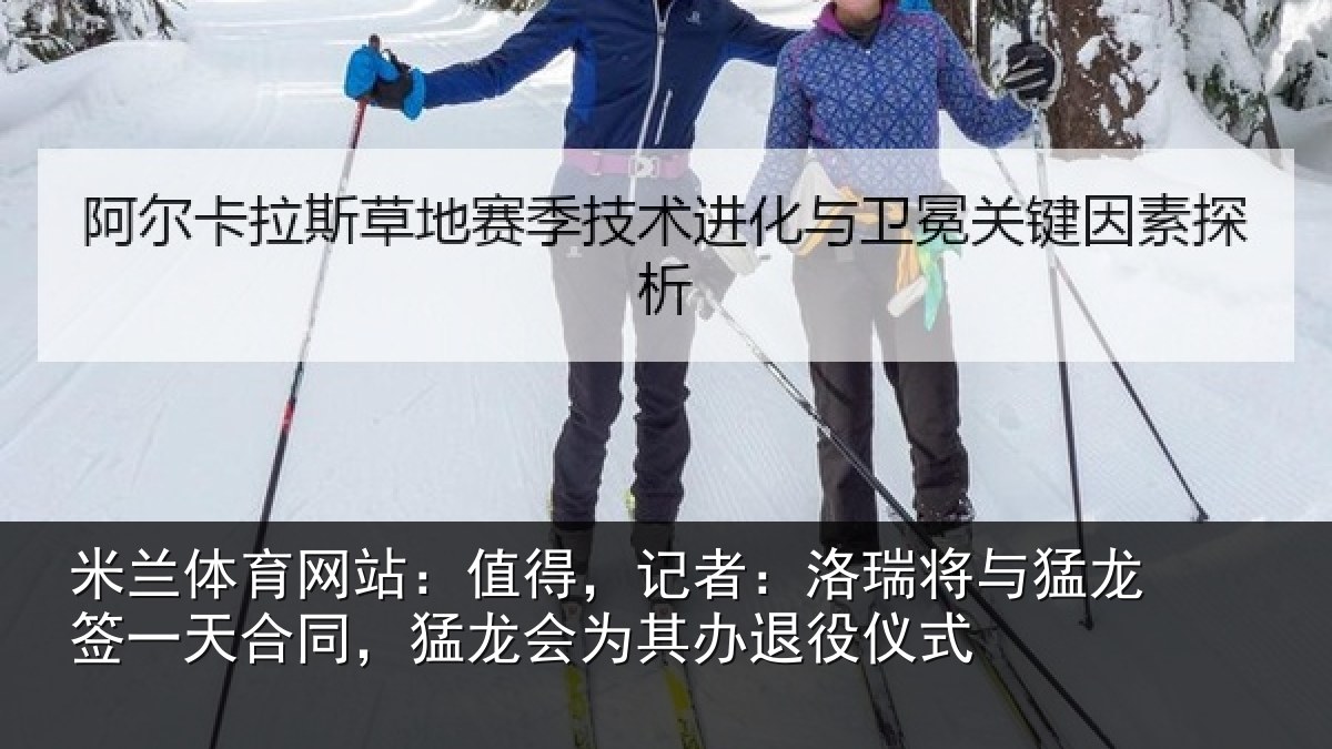 米兰体育网站:值得,记者:洛瑞相关情况同,猛龙会为其办退役仪式