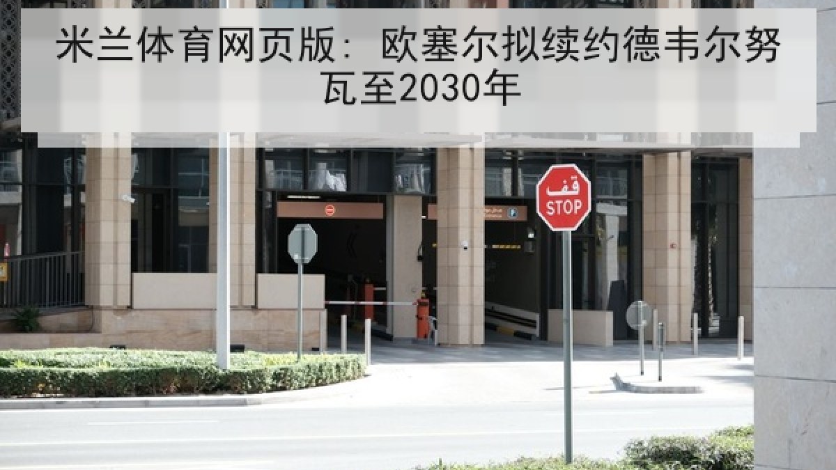 米兰体育网页版: 欧塞尔拟续约德韦尔努瓦至2030年