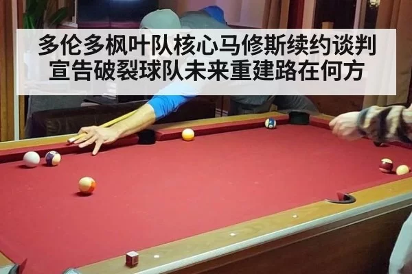 多伦多枫叶队核心马修斯续约谈判宣告破裂球队未来重建路在何方