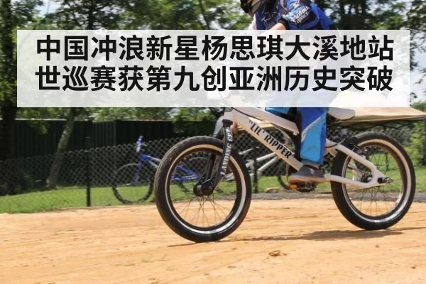 中国冲浪新星杨思琪大溪地站世巡赛获第九创亚洲历史突破